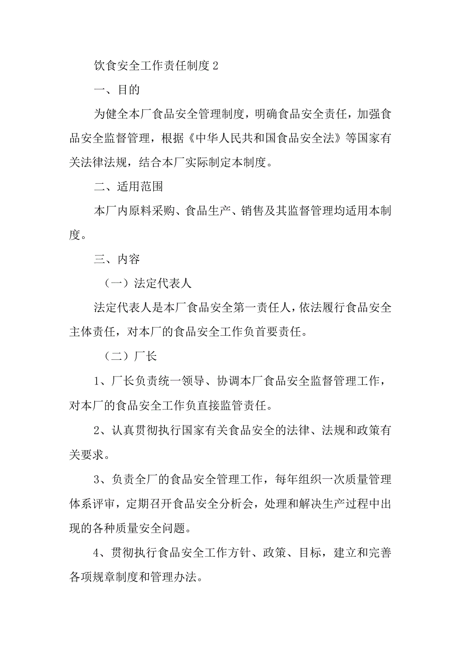 饮食安全工作责任制度范文7篇.docx_第2页