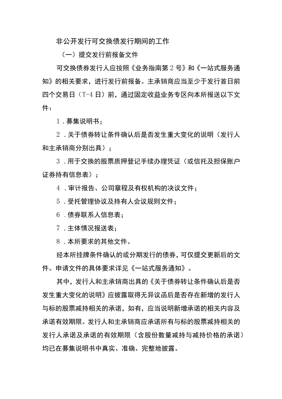 非公开发行可交换债发行期间的工作.docx_第1页