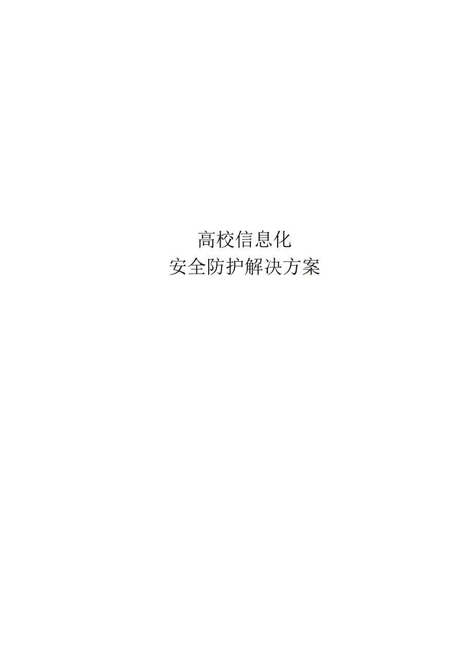 高校信息化安全防护解决方案.docx_第1页