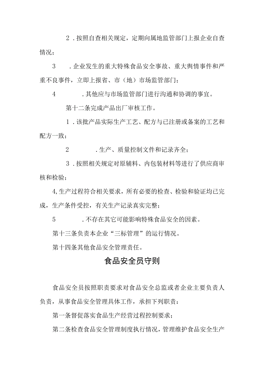 食品安全总监职责安全员守则安全日管控制度安全周排查制度.docx_第3页