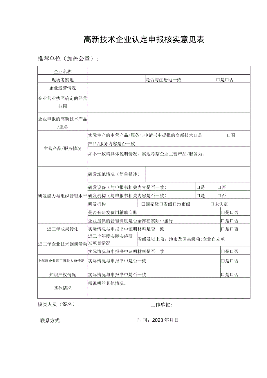 高新技术企业认定申报核实意见表.docx_第1页