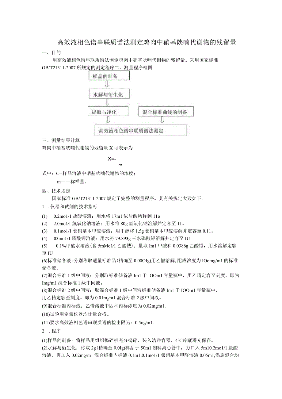 鸡肉中硝基呋喃代谢物测定的不确定度评定.docx_第1页