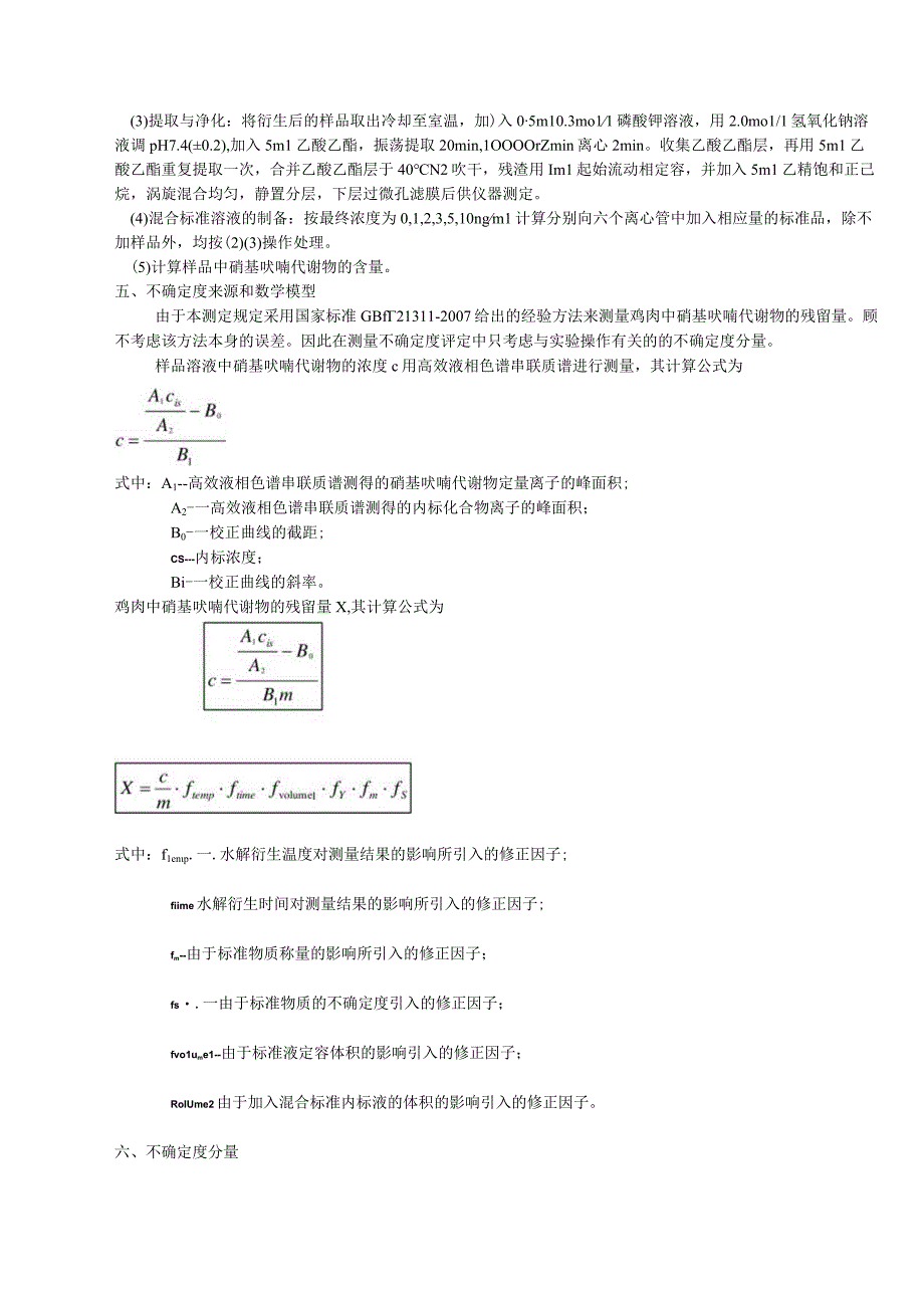 鸡肉中硝基呋喃代谢物测定的不确定度评定.docx_第3页