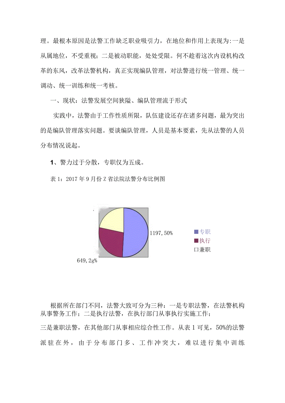 201801改革法警机构：提升职业魅力实现编队管理.docx_第2页