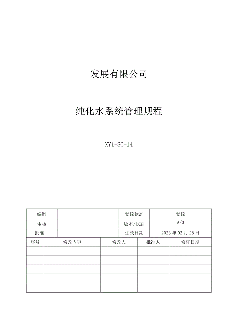 14纯化水系统管理规程.docx_第1页