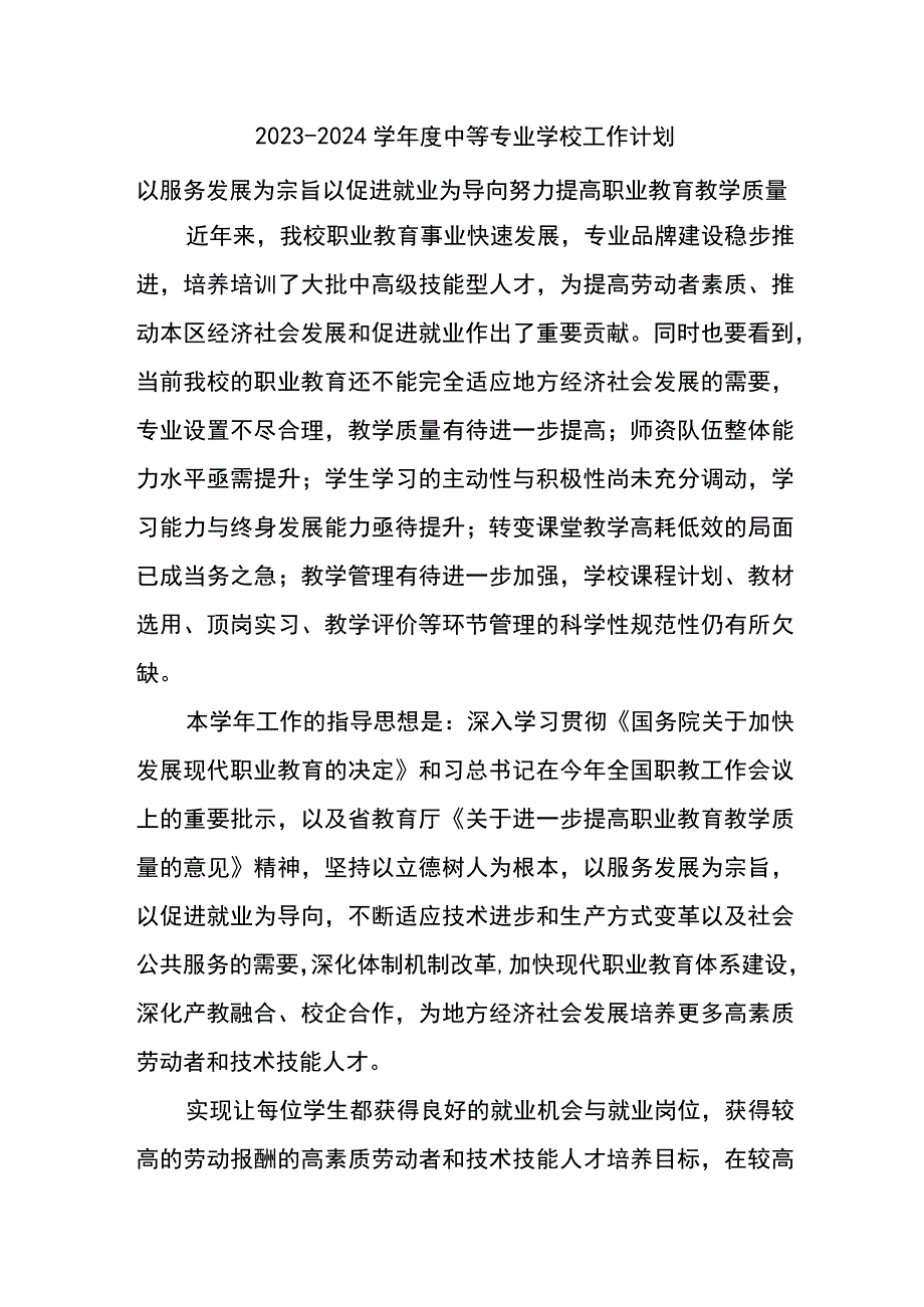 20232024学年度中等专业学校工作计划.docx_第1页