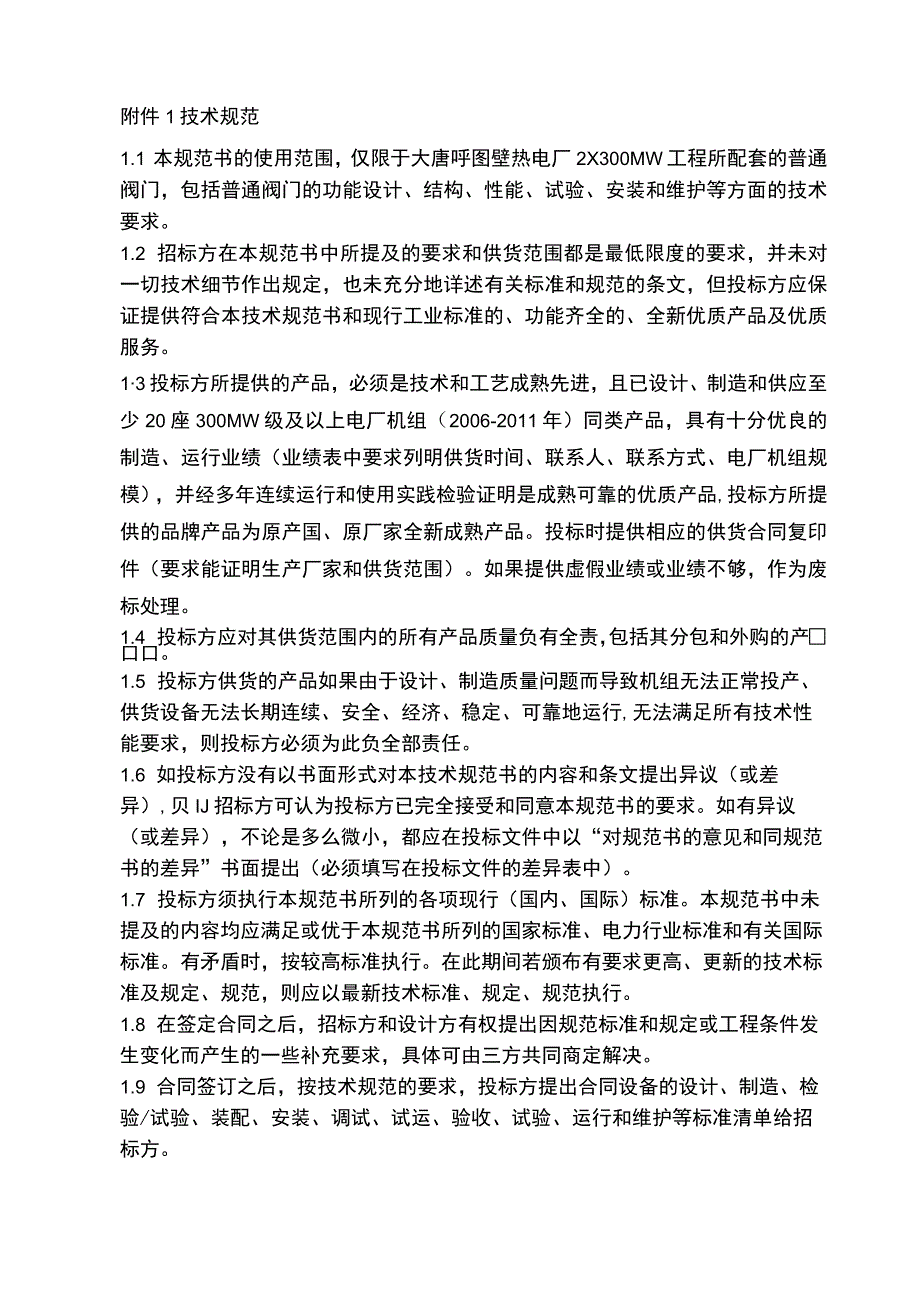 1106普通阀门技术规范书(水工专业).docx_第2页