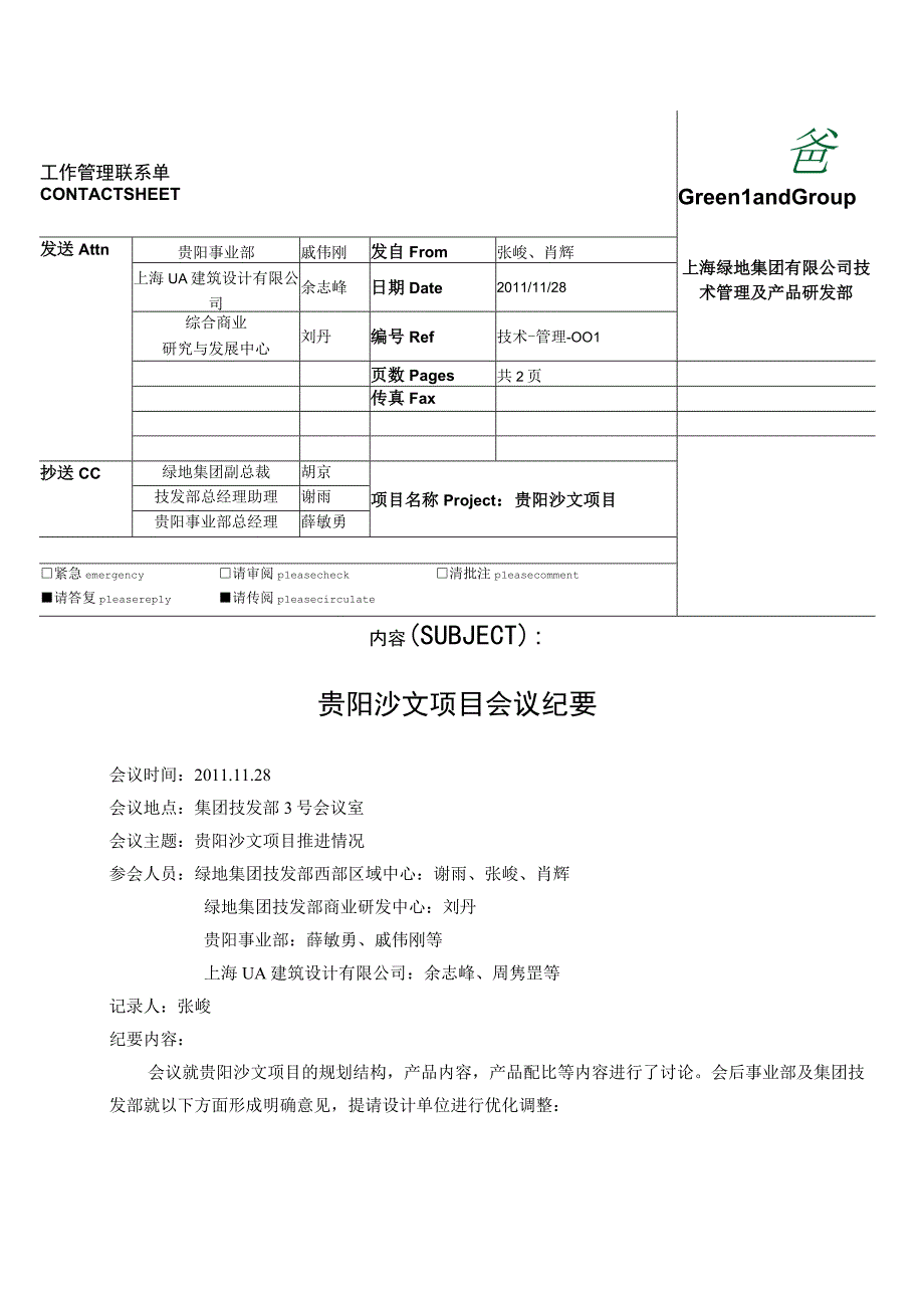 1128贵阳沙文会议纪要.docx_第1页