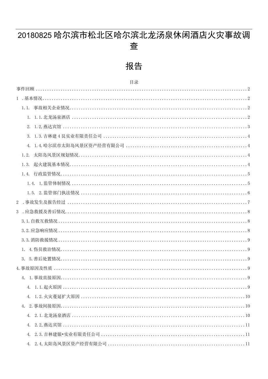 20180825哈尔滨市松北区哈尔滨北龙汤泉休闲酒店火灾事故调查报告.docx_第1页