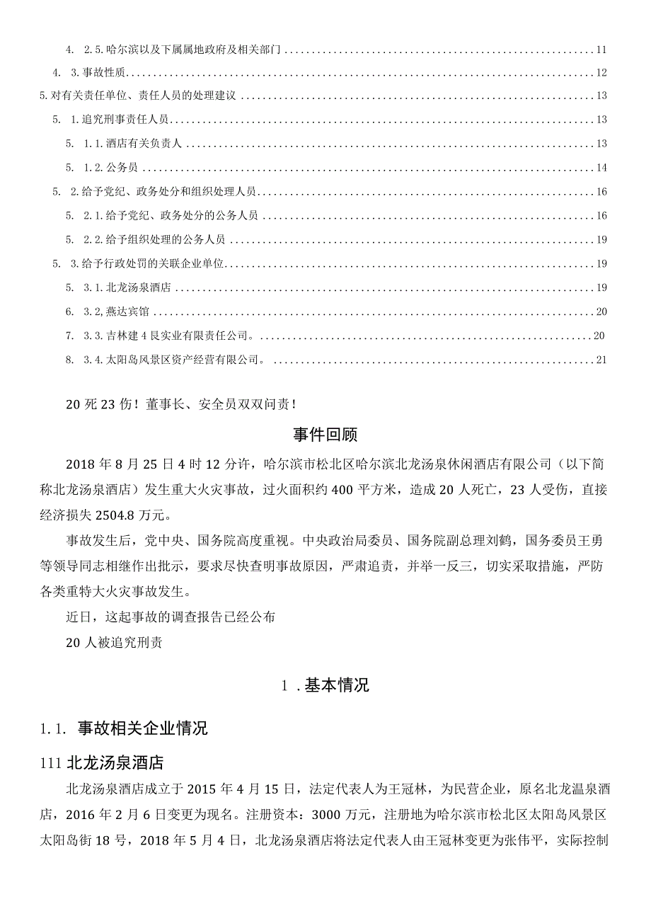 20180825哈尔滨市松北区哈尔滨北龙汤泉休闲酒店火灾事故调查报告.docx_第2页