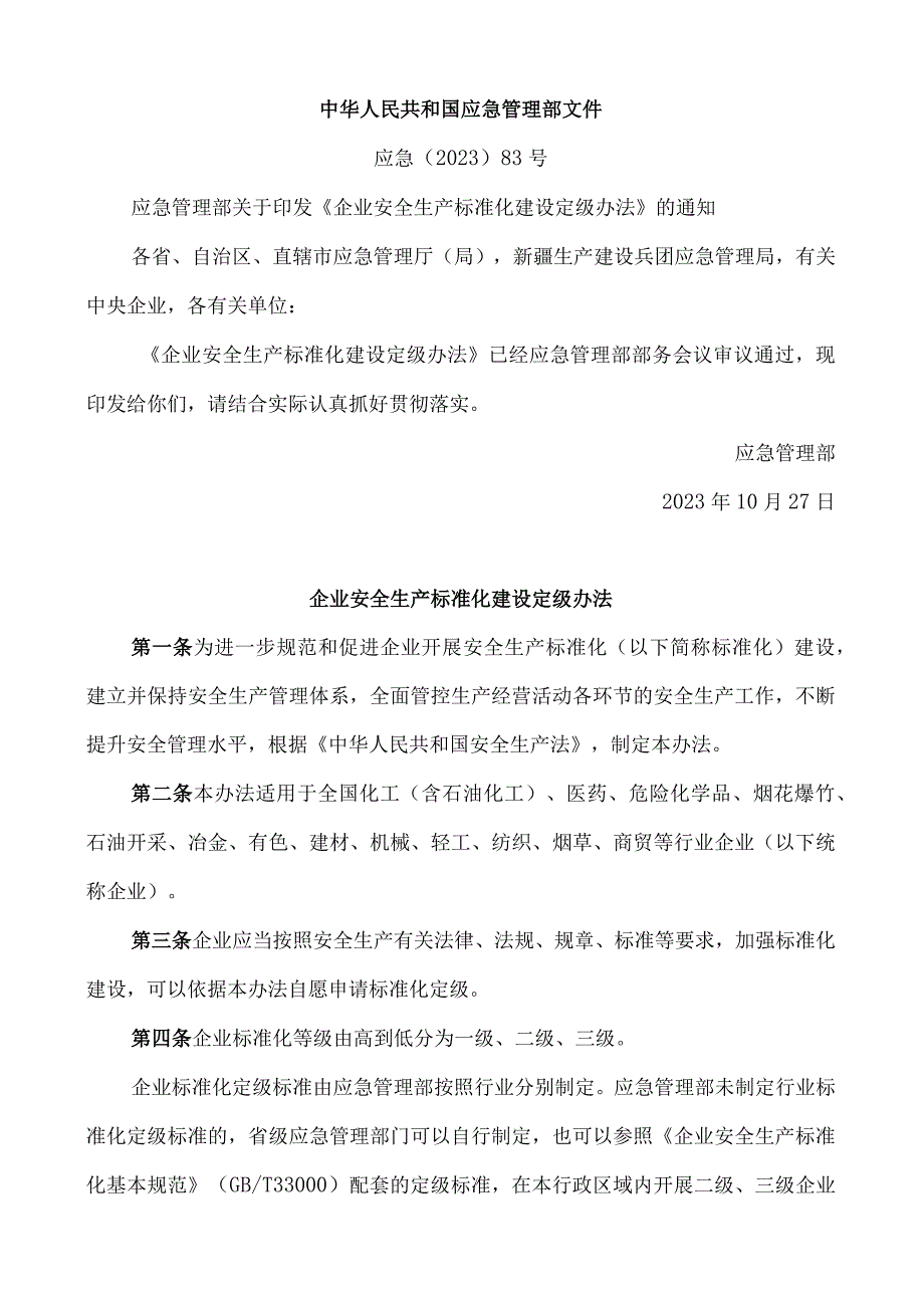 065企业安全生产标准化建设定级办法.docx_第1页