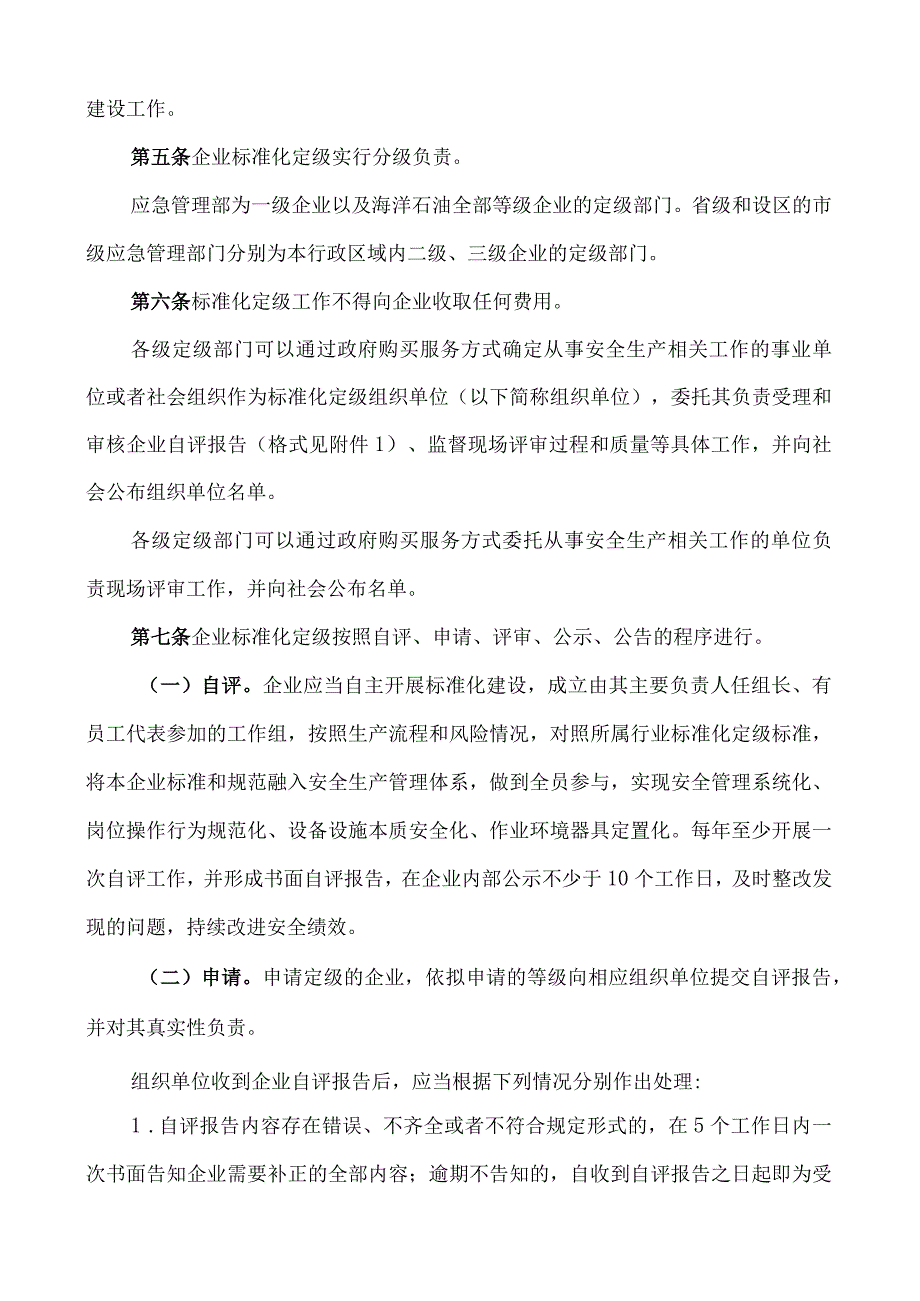 065企业安全生产标准化建设定级办法.docx_第2页