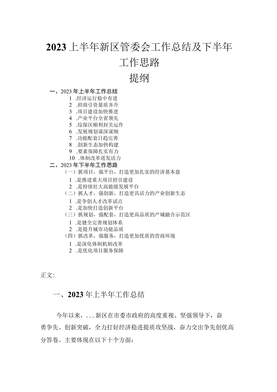 2023上半年新区管委会工作总结及下半年工作思路.docx_第1页