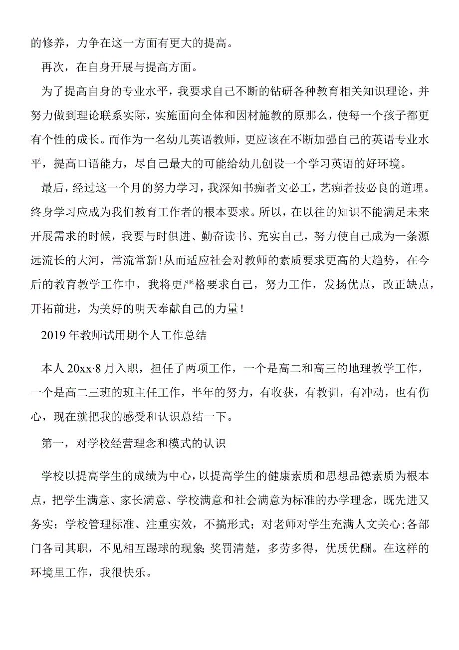 2019年教师试用期个人工作总结.docx_第3页