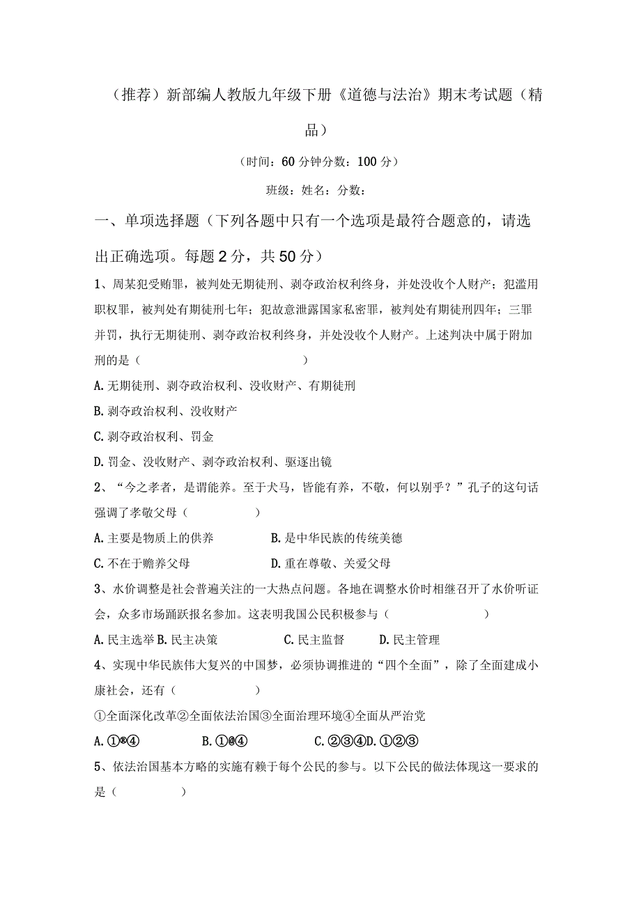 (推荐)新部编人教版九年级下册道德与法治期末考试题(精品).docx_第1页