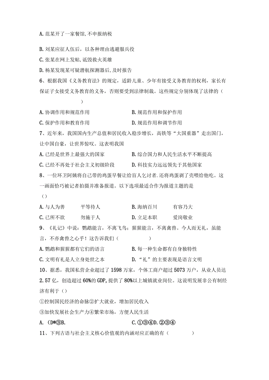 (推荐)新部编人教版九年级下册道德与法治期末考试题(精品).docx_第2页