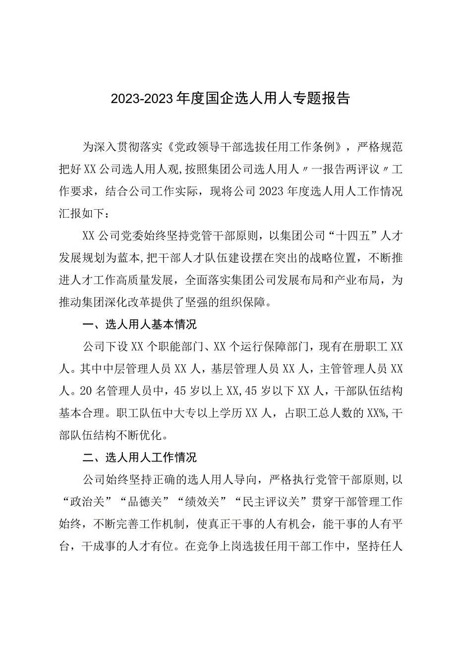 20232023年度国企选人用人专题报告.docx_第1页