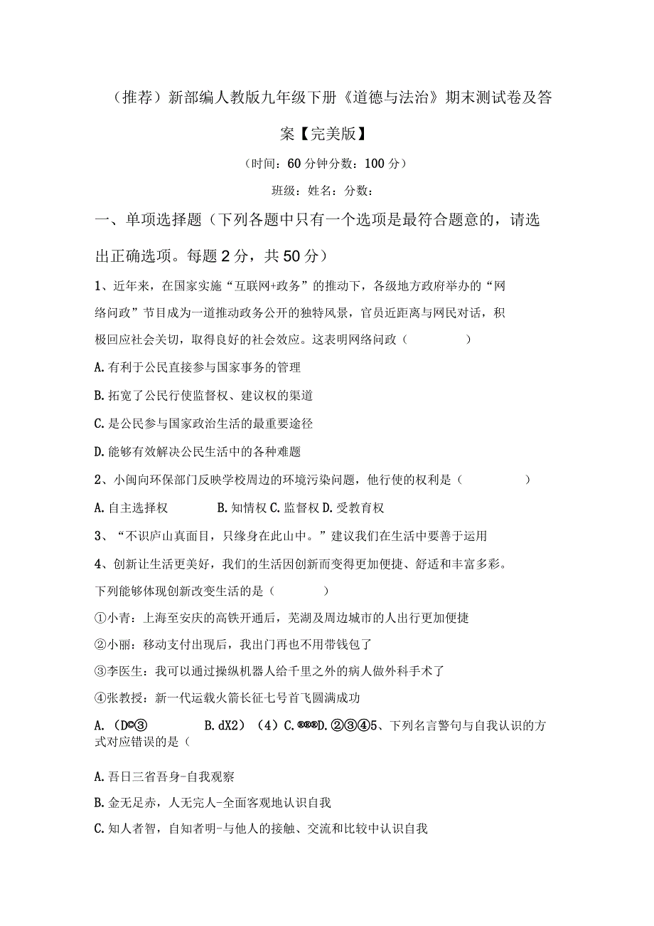 (推荐)新部编人教版九年级下册道德与法治期末测试卷及答案完美版.docx_第1页