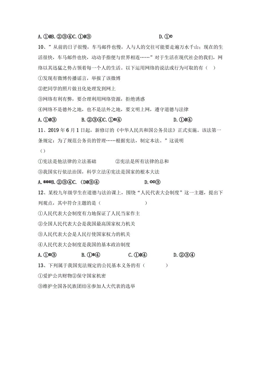 (推荐)新部编人教版九年级下册道德与法治期末测试卷及答案完美版.docx_第3页