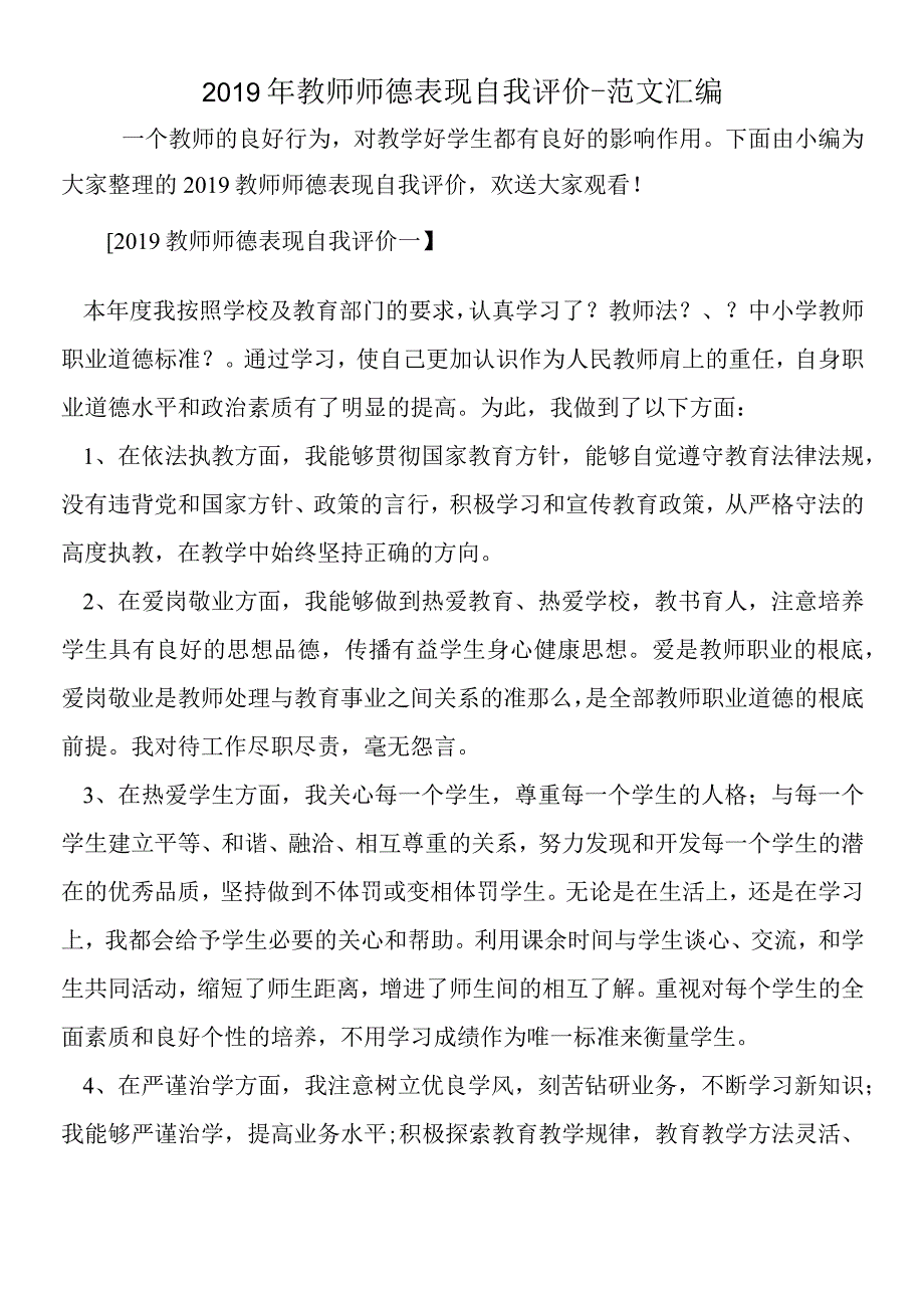 2019年教师师德表现自我评价.docx_第1页