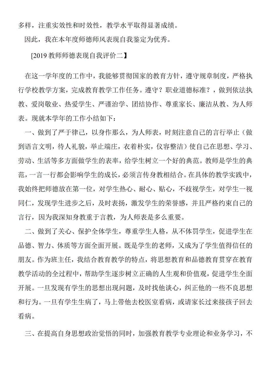 2019年教师师德表现自我评价.docx_第2页