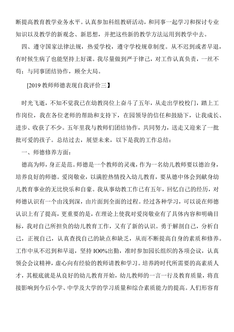 2019年教师师德表现自我评价.docx_第3页