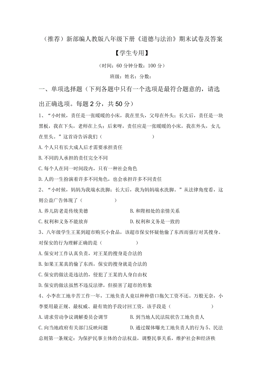 (推荐)新部编人教版八年级下册道德与法治期末试卷及答案学生专用.docx_第1页