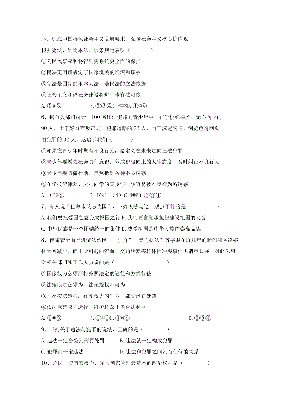 (推荐)新部编人教版八年级下册道德与法治期末试卷及答案学生专用.docx_第2页