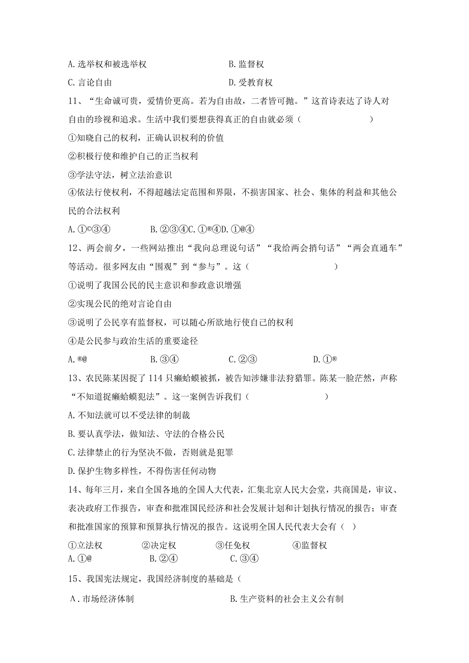 (推荐)新部编人教版八年级下册道德与法治期末试卷及答案学生专用.docx_第3页