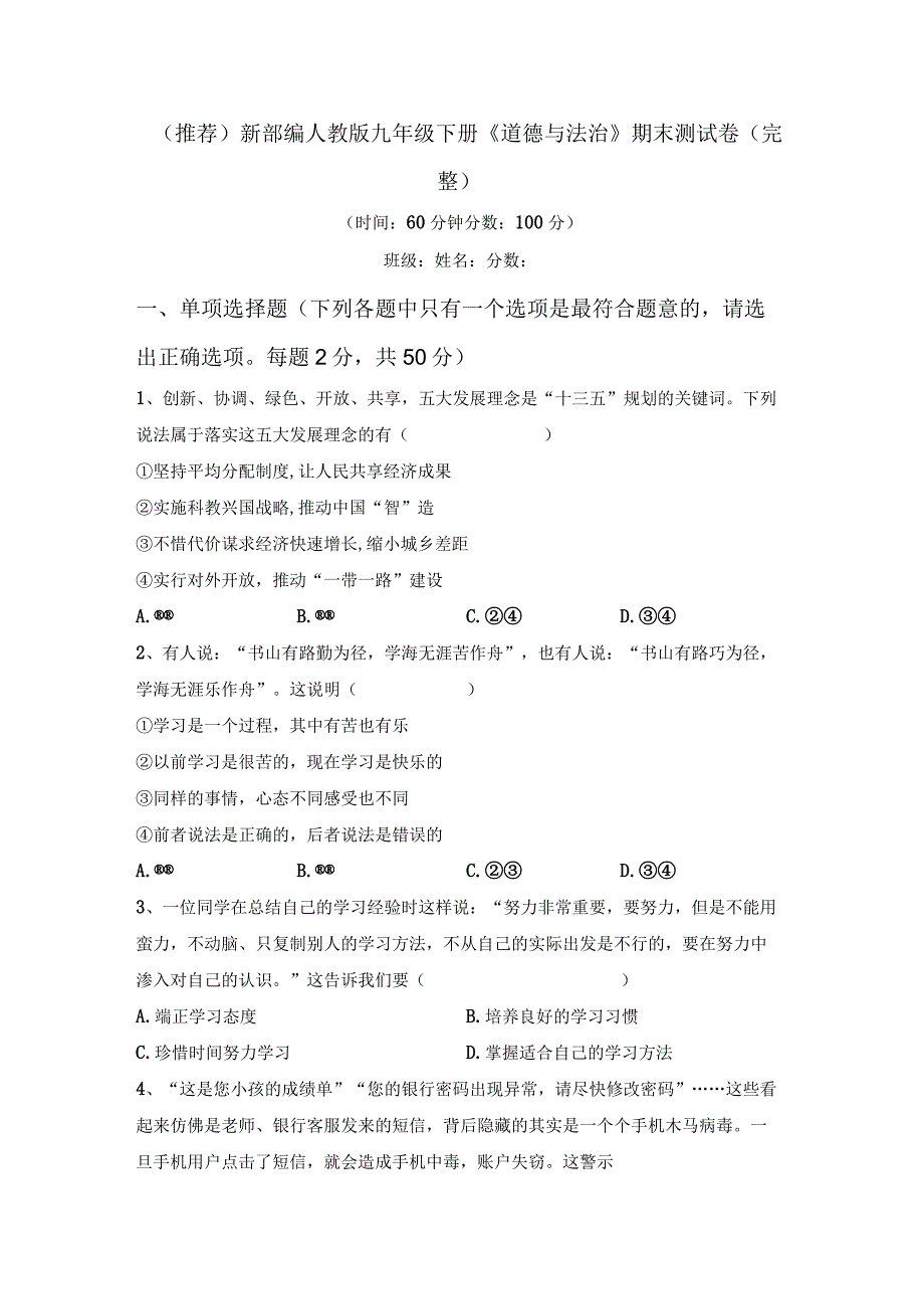 (推荐)新部编人教版九年级下册道德与法治期末测试卷(完整).docx_第1页