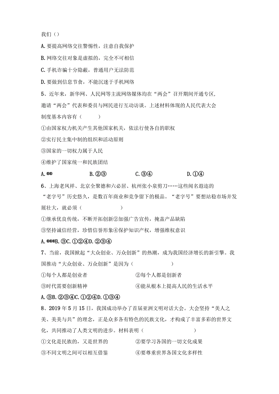 (推荐)新部编人教版九年级下册道德与法治期末测试卷(完整).docx_第2页