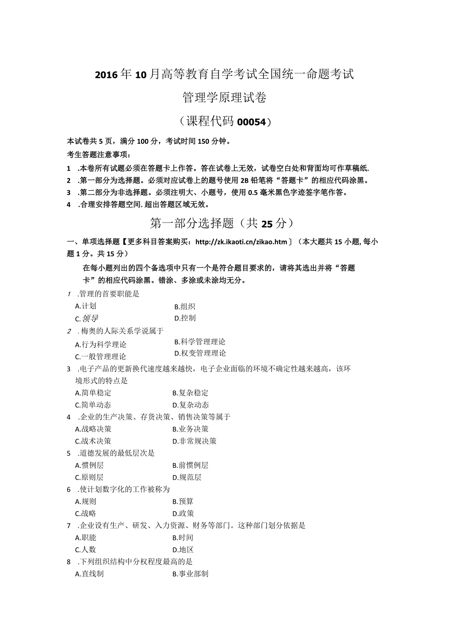 00054管理学原理201610答案在试卷后.docx_第1页