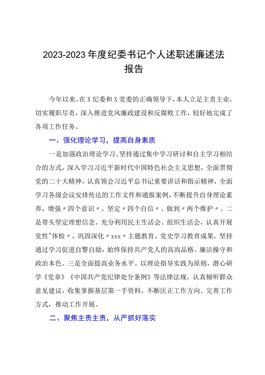 20232023年度纪委书记个人述职述廉述法报告.docx_第1页