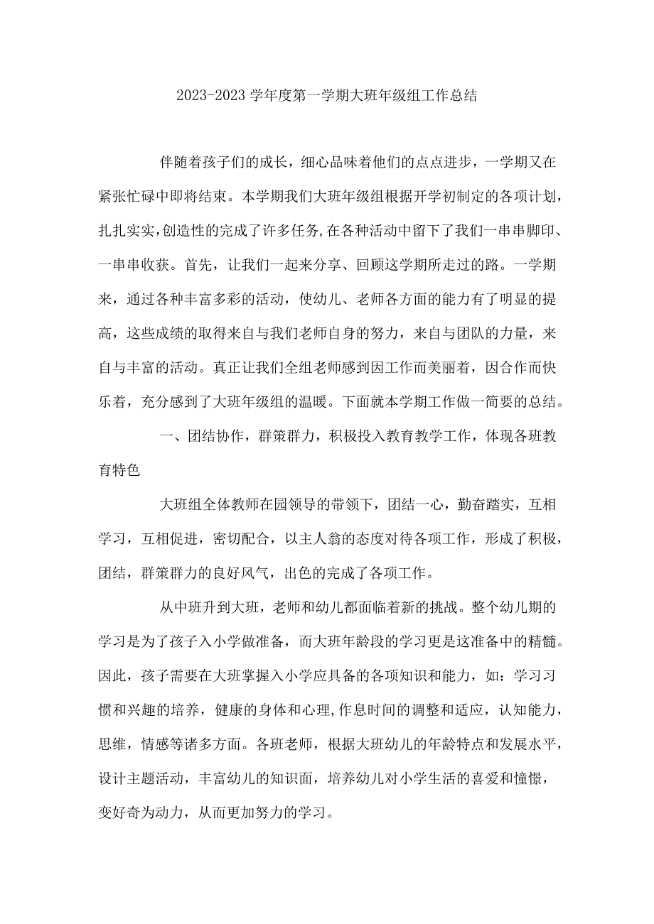 20232023学年度第一学期大班年级组工作总结.docx_第1页