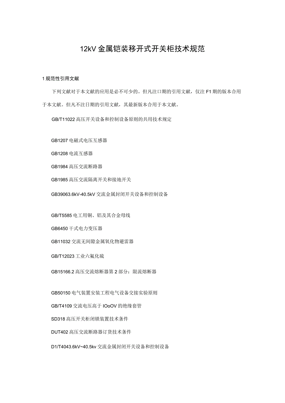 12kV金属铠装移开式开关柜重点技术基础规范.docx_第3页