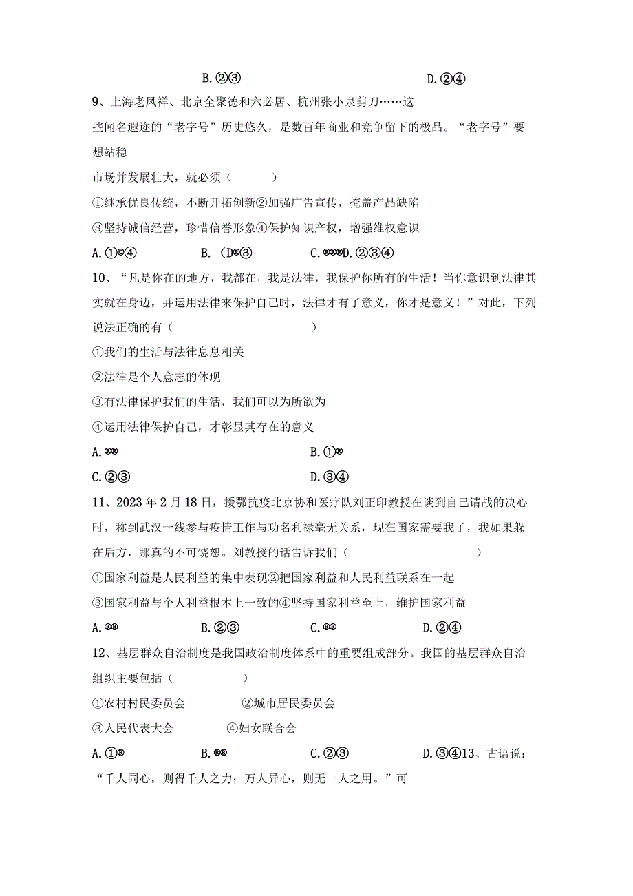 (推荐)新部编版九年级下册道德与法治期末考试卷及参考答案.docx_第3页