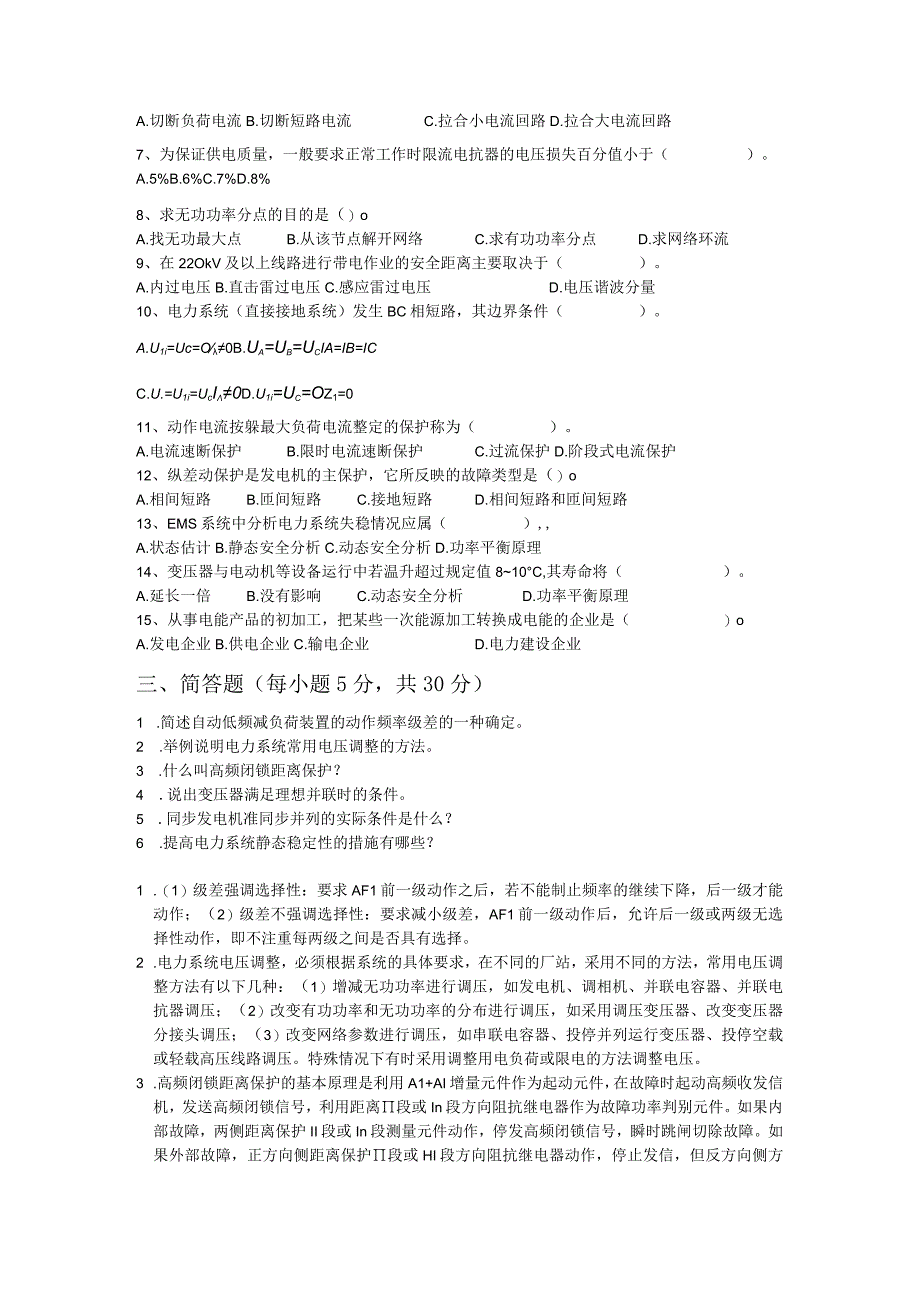 (国家电网考试)考录会202320022年春季省局招聘电气类试卷.docx_第2页