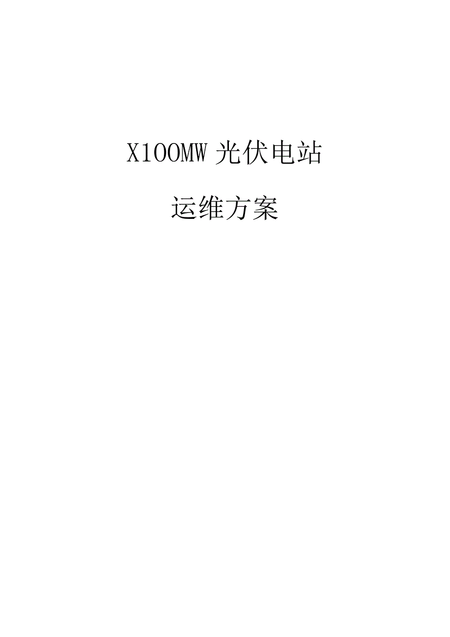 100MW光伏电站运维方案.docx_第1页