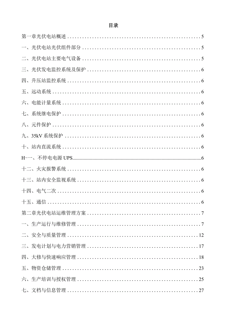 100MW光伏电站运维方案.docx_第2页