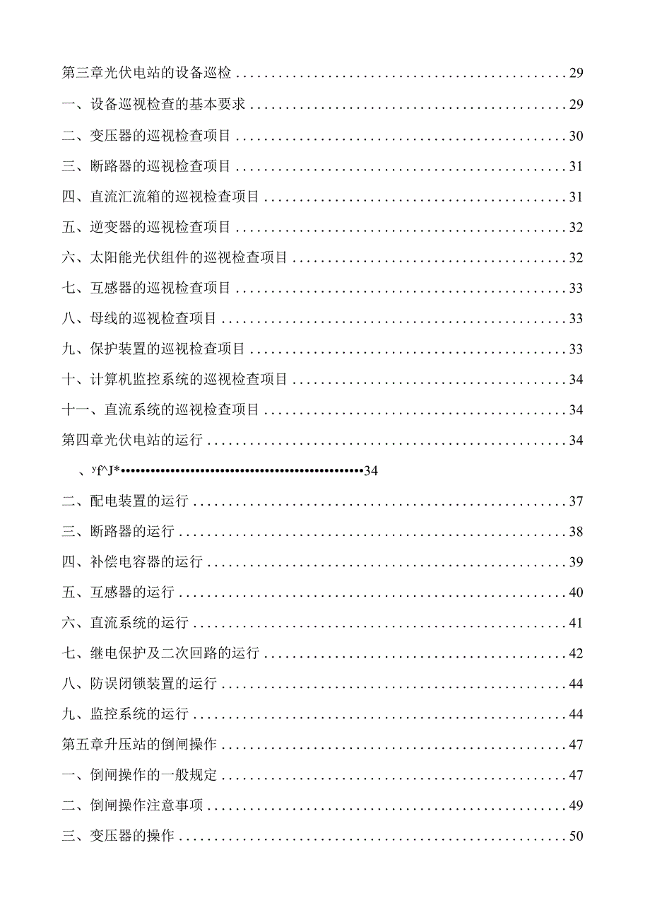 100MW光伏电站运维方案.docx_第3页