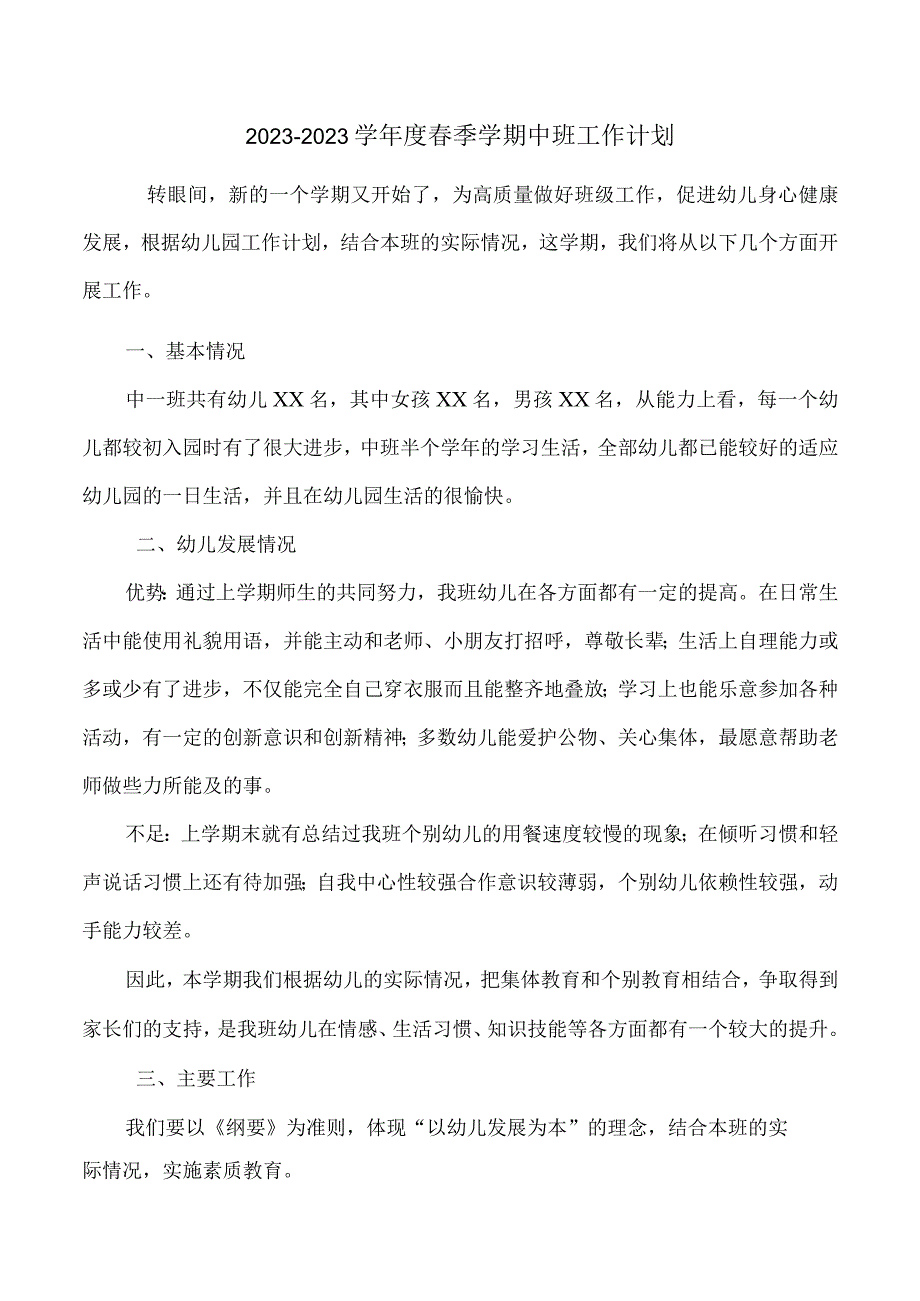 20232023学年度春季学期中班工作计划.docx_第1页