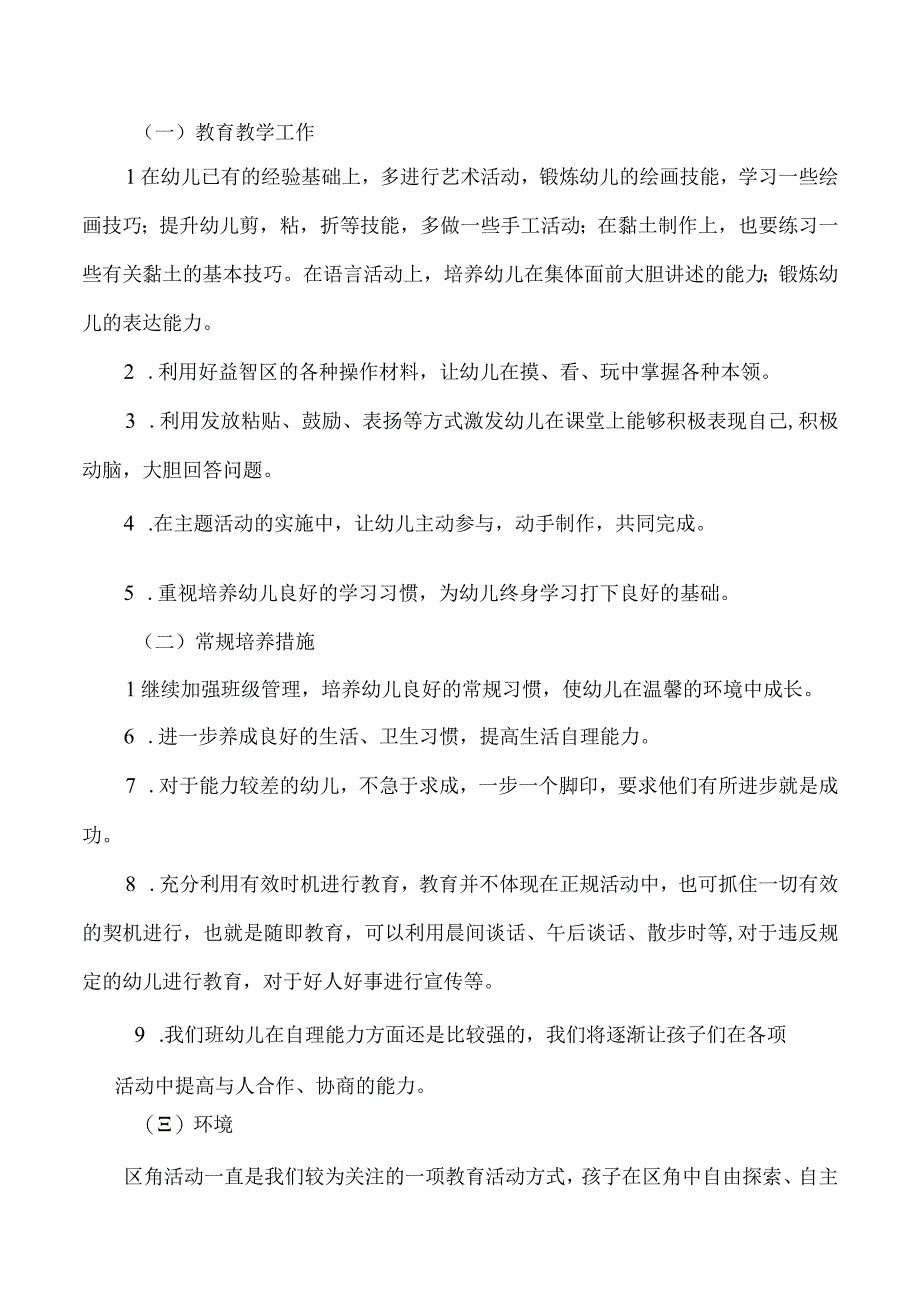 20232023学年度春季学期中班工作计划.docx_第2页