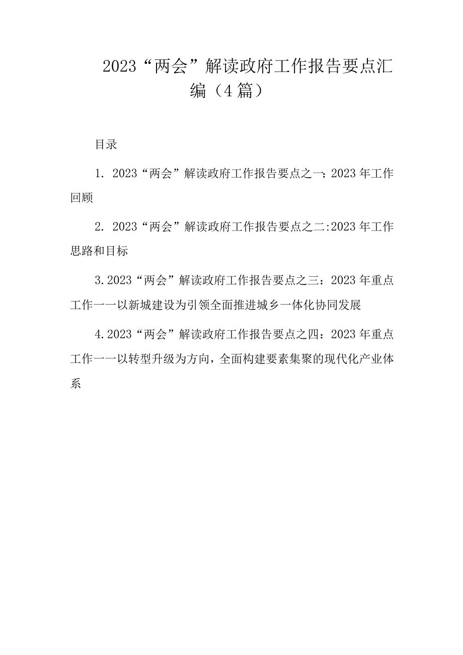 2023两会解读政府工作报告要点汇编4篇.docx_第1页