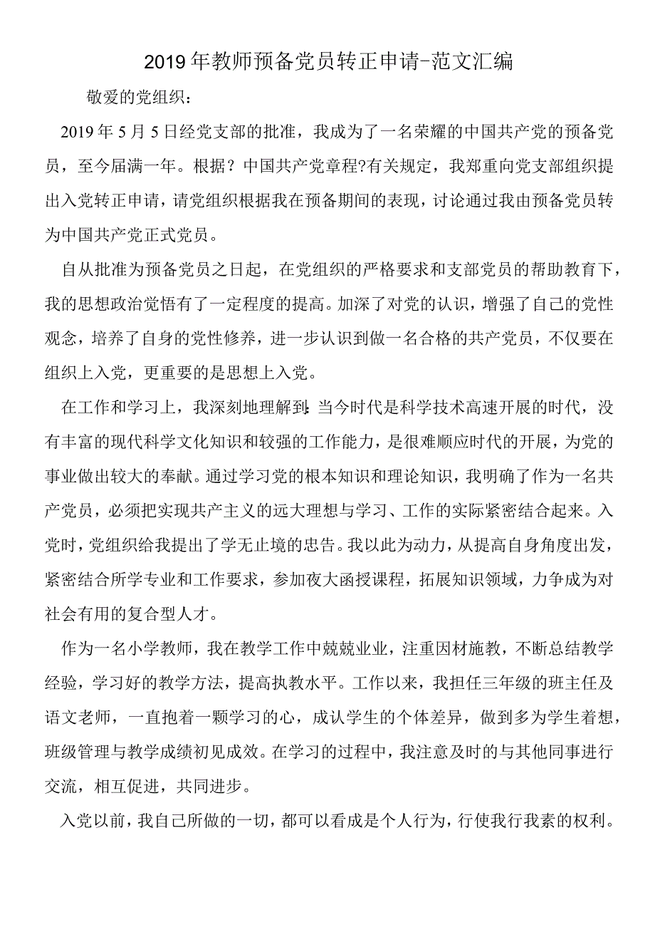 2019年教师预备党员转正申请.docx_第1页