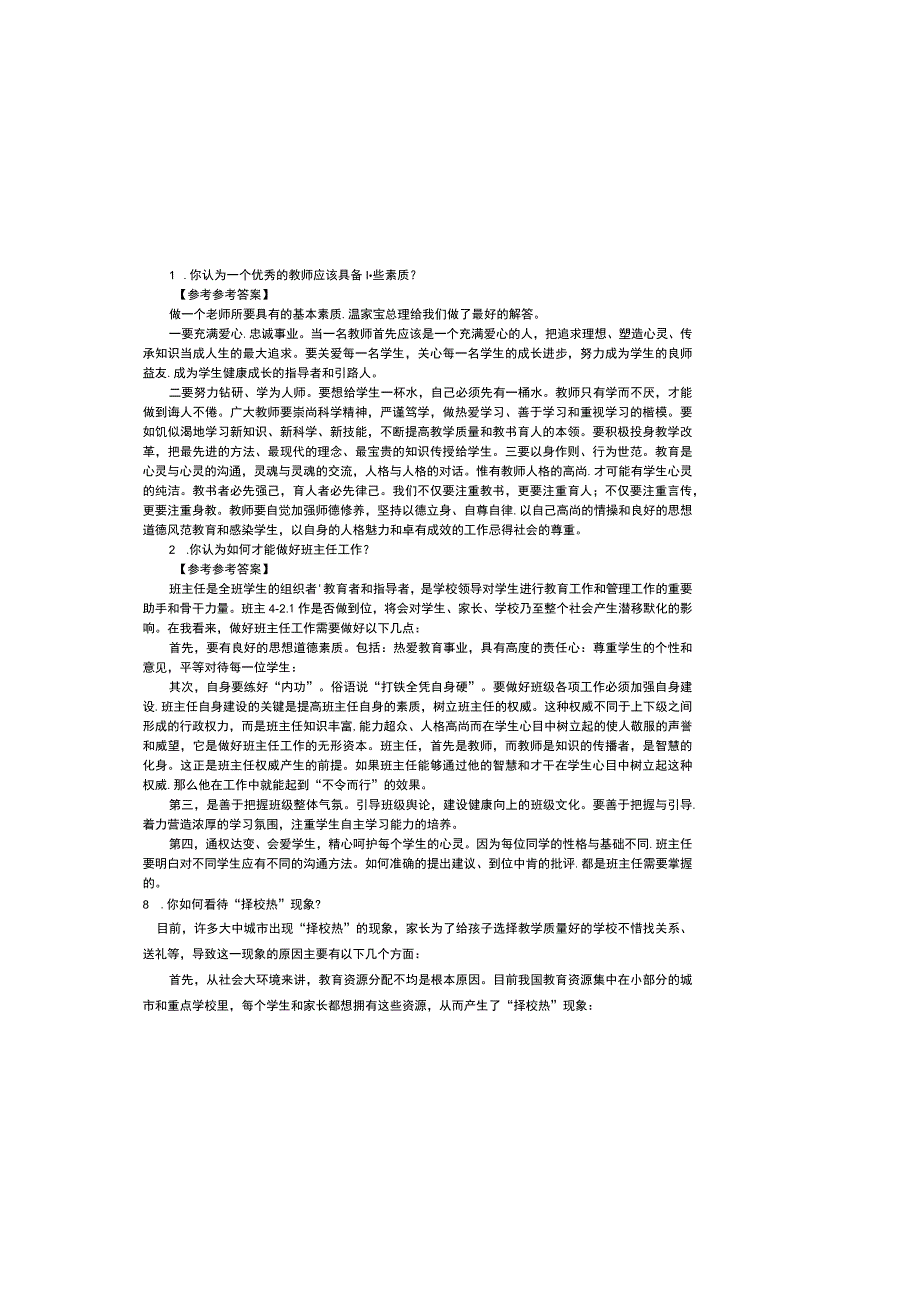 2023中小学教师资格证结构化面试题库及参考答案.docx_第2页