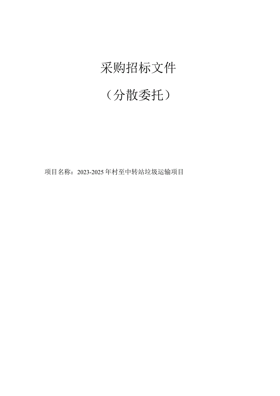 20232025年村至中转站垃圾运输项目招标文件.docx_第1页