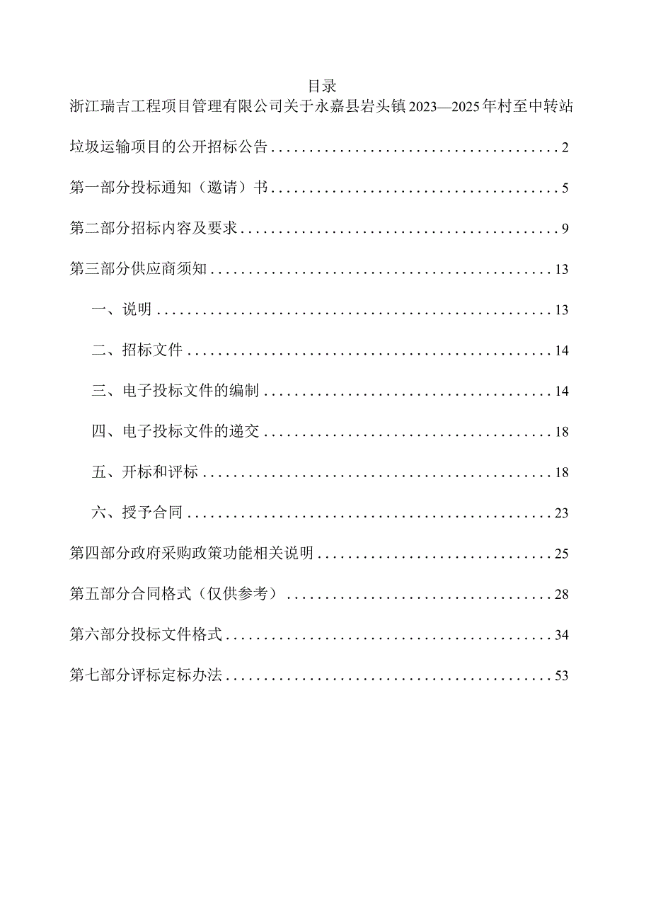 20232025年村至中转站垃圾运输项目招标文件.docx_第2页