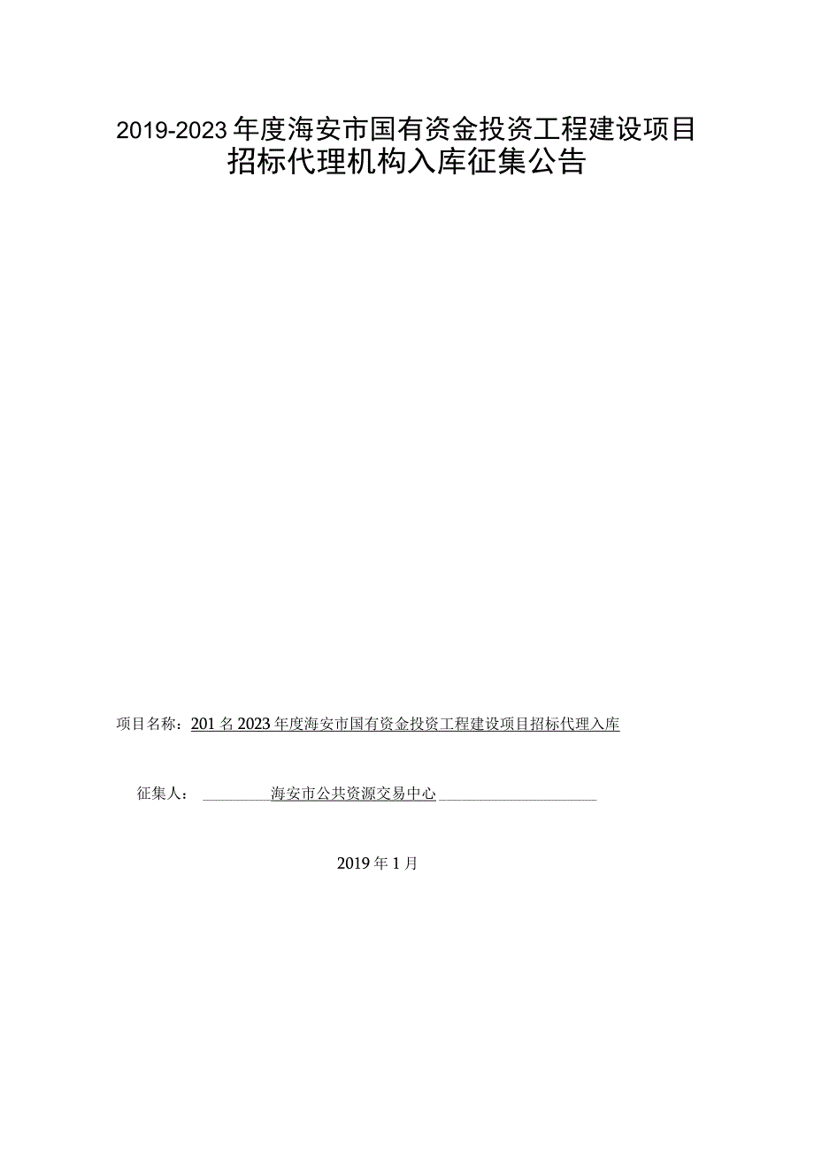 2014年度海安县国有投资项目招标代理.docx_第1页