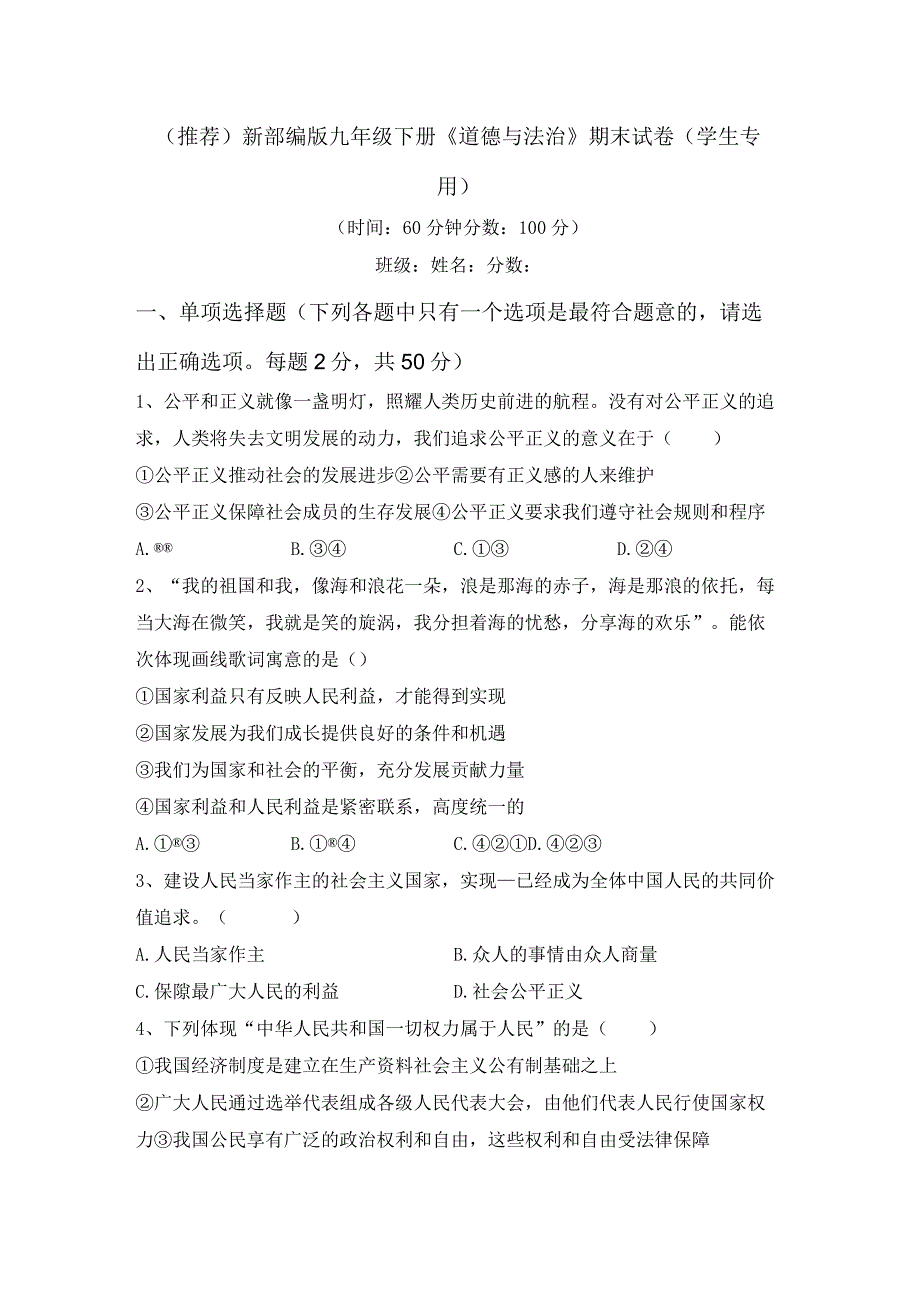 (推荐)新部编版九年级下册道德与法治期末试卷(学生专用).docx_第1页