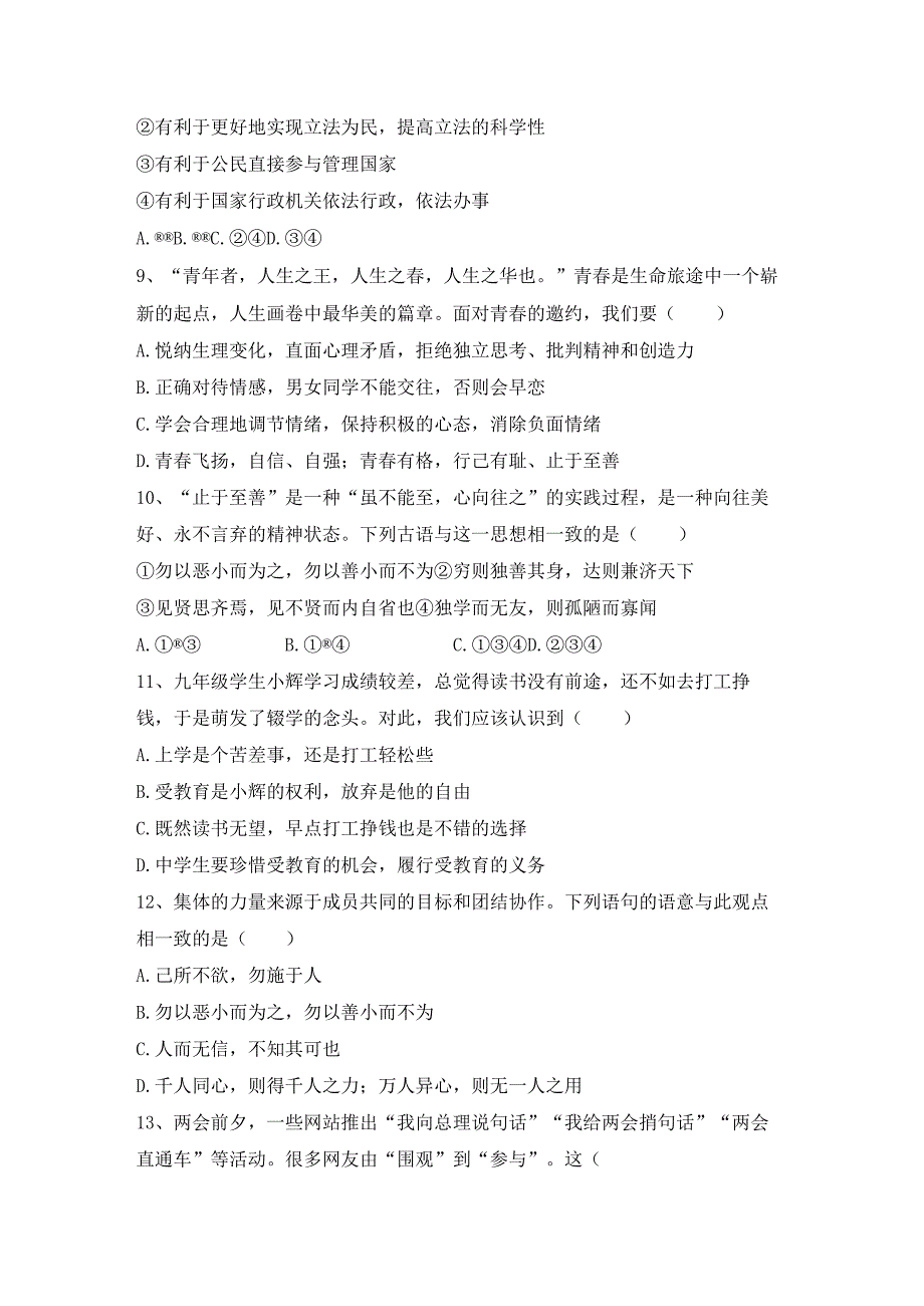 (推荐)新部编版九年级下册道德与法治期末试卷(学生专用).docx_第3页